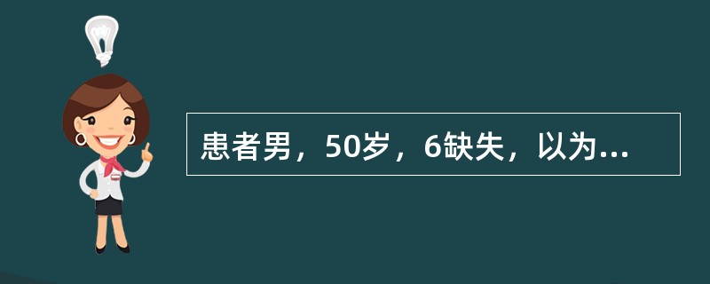 患者男，50岁，6缺失，以为|57基牙行可摘局部义齿修复制备5支托凹，其颊舌径宽