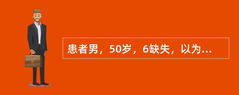 患者男，50岁，6缺失，以为|57基牙行可摘局部义齿修复制备7支托凹的近远中径应