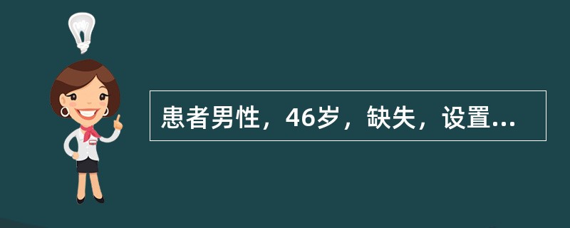 患者男性，46岁，缺失，设置联合卡环，设置RPI卡环组，舌杆大连接体连接设计在的