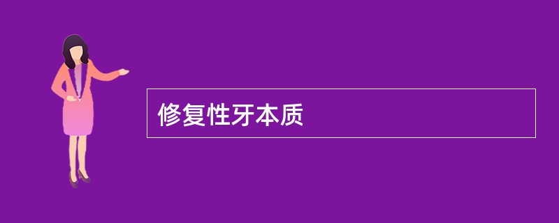 修复性牙本质