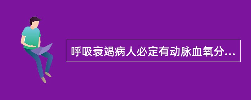 呼吸衰竭病人必定有动脉血氧分压的降低。