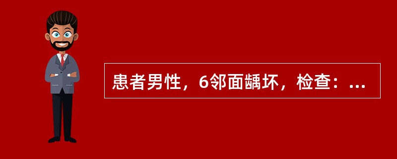 患者男性，6邻面龋坏，检查：见邻面接触点破坏，拟行邻嵌体修复嵌体蜡型的制作方法可