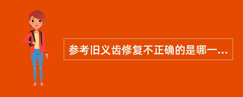 参考旧义齿修复不正确的是哪一项（）。