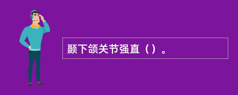 颞下颌关节强直（）。