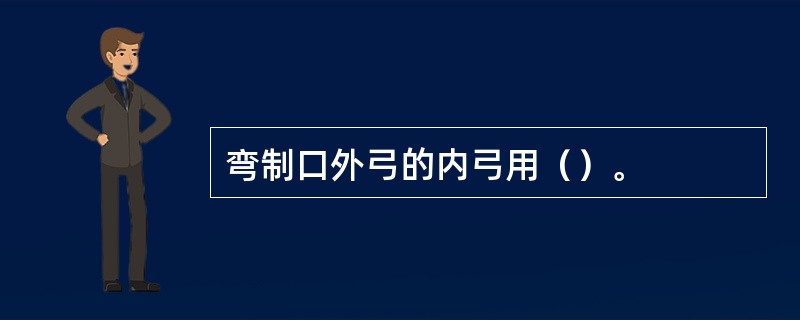 弯制口外弓的内弓用（）。