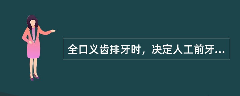 全口义齿排牙时，决定人工前牙长度的主要依据是（）。