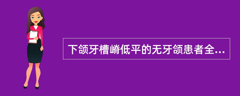 下颌牙槽嵴低平的无牙颌患者全口义齿稳定主要依赖于（）。