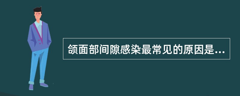 颌面部间隙感染最常见的原因是（）。