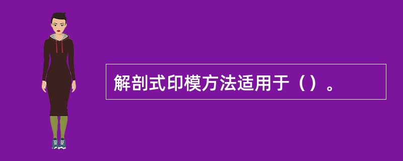 解剖式印模方法适用于（）。