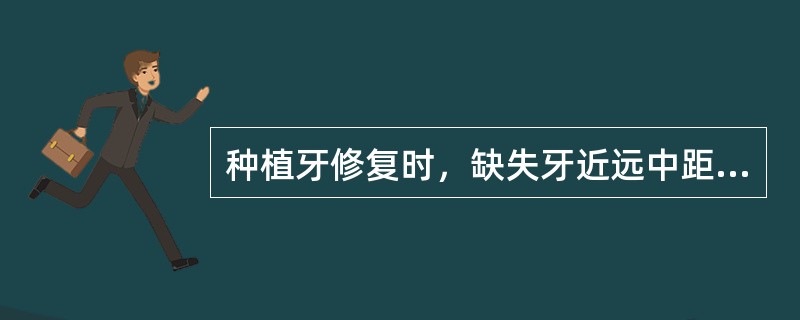种植牙修复时，缺失牙近远中距离一般不小于（）。