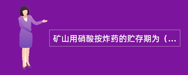 矿山用硝酸按炸药的贮存期为（）月。