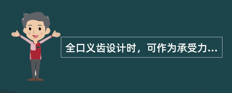 全口义齿设计时，可作为承受力部位的是（）。