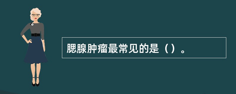 腮腺肿瘤最常见的是（）。