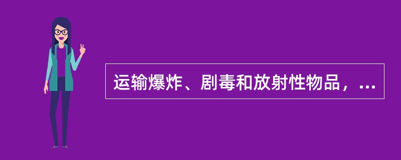 运输爆炸、剧毒和放射性物品，应指派专人押运，押运人员不得少于人。