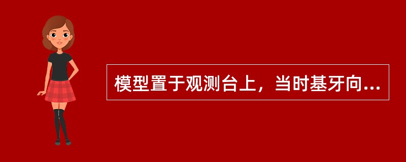 模型置于观测台上，当时基牙向缺隙侧倾斜时所画出的观测线为（）。