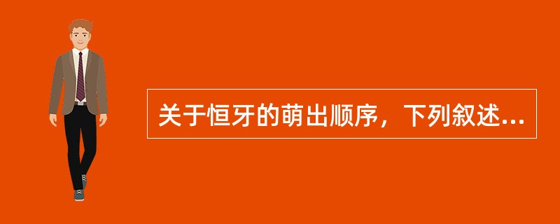 关于恒牙的萌出顺序，下列叙述正确的是（）。