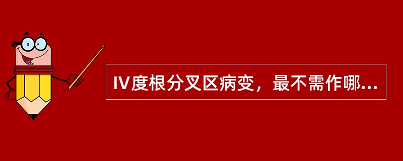 Ⅳ度根分叉区病变，最不需作哪项治疗（）。