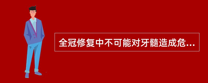 全冠修复中不可能对牙髓造成危害的因素是（）。