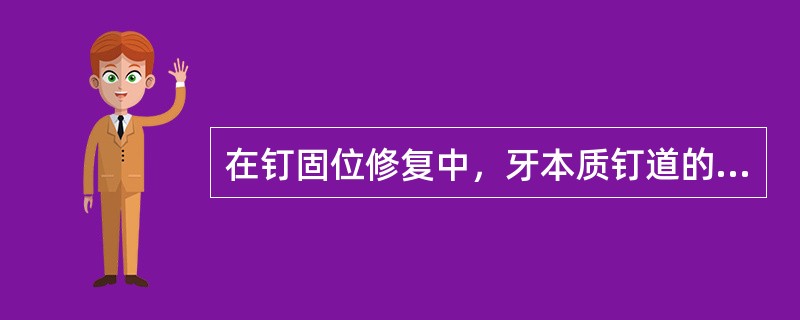 在钉固位修复中，牙本质钉道的深度至少应置于牙本质内（）。