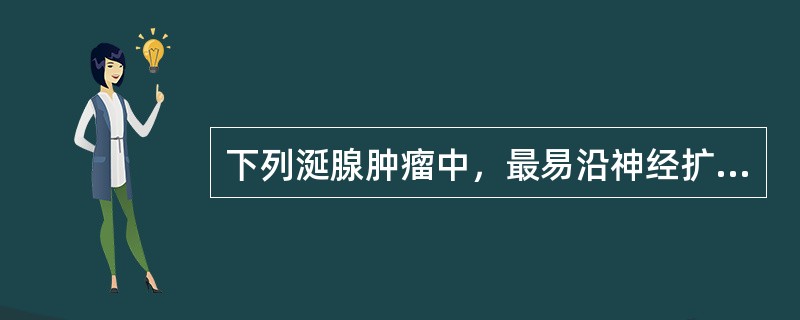 下列涎腺肿瘤中，最易沿神经扩散的是（）。