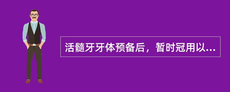 活髓牙牙体预备后，暂时冠用以下哪种粘固剂较好（）。