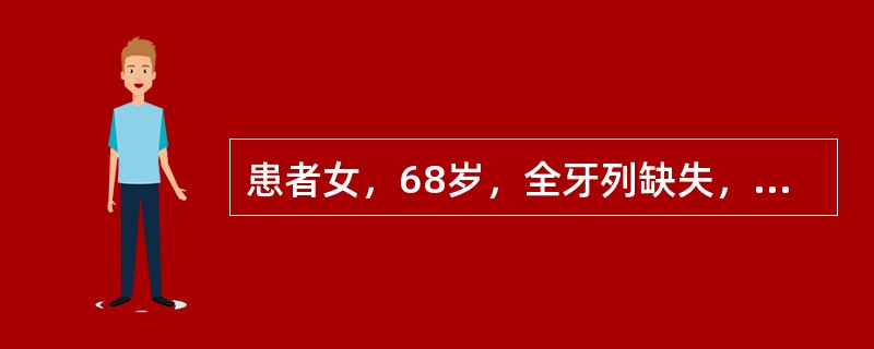 患者女，68岁，全牙列缺失，拟行全口义齿修复，全口义齿排牙完成后需要口内试戴，除