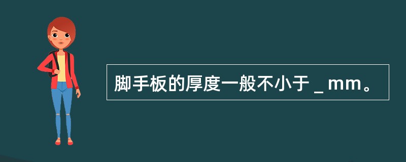 脚手板的厚度一般不小于＿mm。