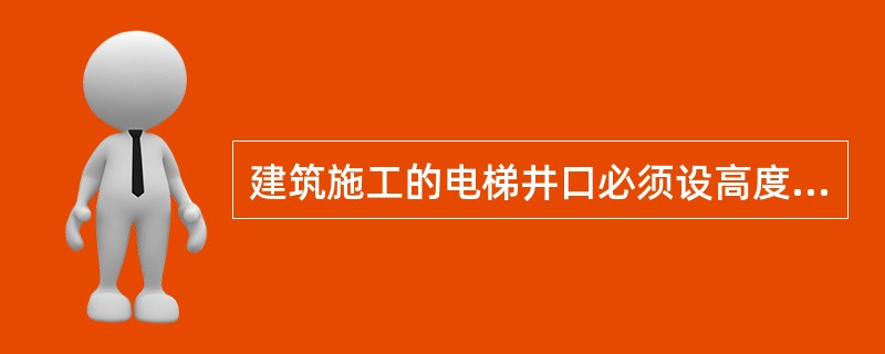 建筑施工的电梯井口必须设高度不低于＿m的金属防护门。