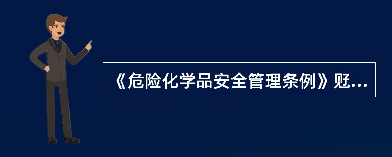 《危险化学品安全管理条例》觃定，生产、科研、医疗等单位经常使用剧毒化学品皀，应当