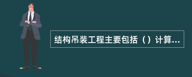 结构吊装工程主要包括（）计算内容.