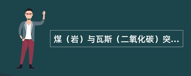 煤（岩）与瓦斯（二氧化碳）突出预测分为＿。