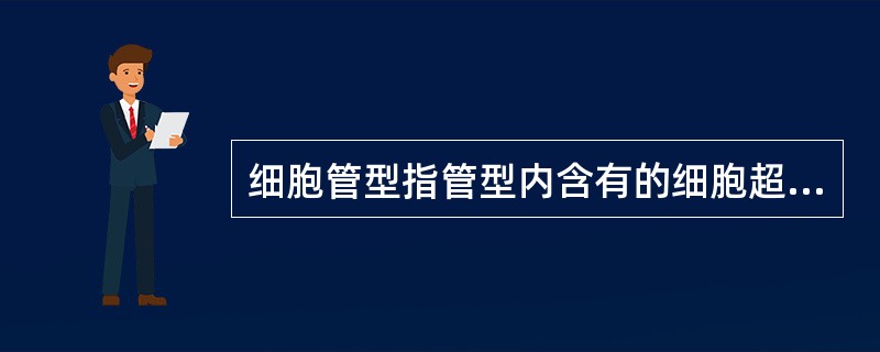 细胞管型指管型内含有的细胞超过管型体积的()