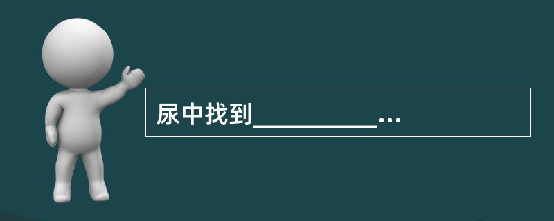 尿中找到_____________对诊断肾结核有决定意义。