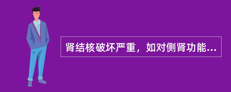 肾结核破坏严重，如对侧肾功能正常，应行_______术。手术前抗结核治疗应不少于