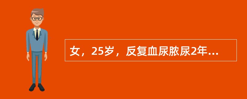 女，25岁，反复血尿脓尿2年余，长期使用抗生素疗效不佳，曾尿培养3次，均未见细菌