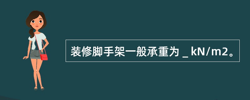 装修脚手架一般承重为＿kN/m2。