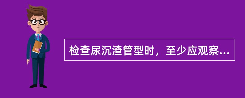 检查尿沉渣管型时，至少应观察多少个低倍镜视野()