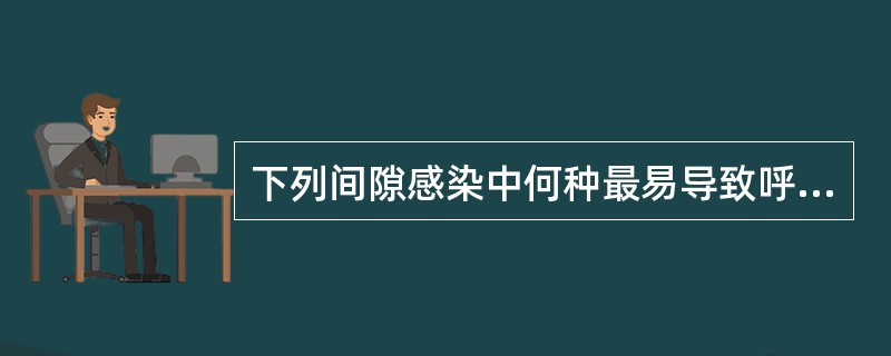 下列间隙感染中何种最易导致呼吸困难（）。