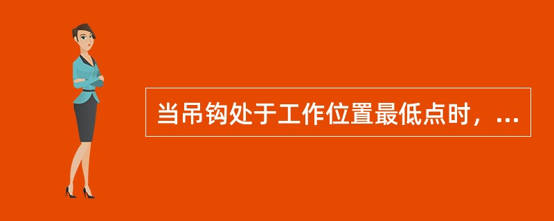 当吊钩处于工作位置最低点时，钢丝绳在圈筒上的缠绕除固定绳尾的圈数外，不少于___