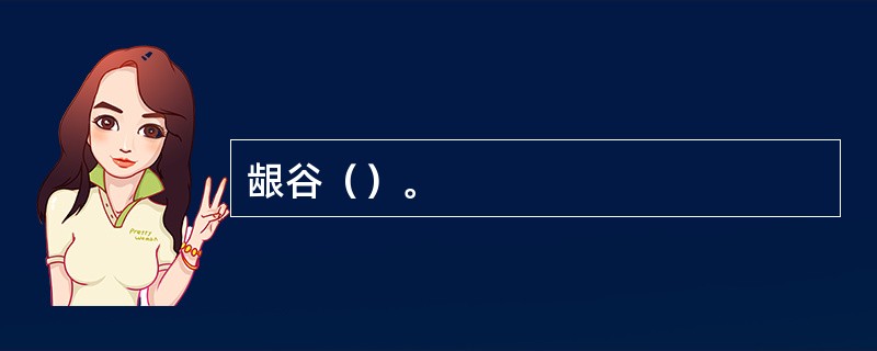 龈谷（）。
