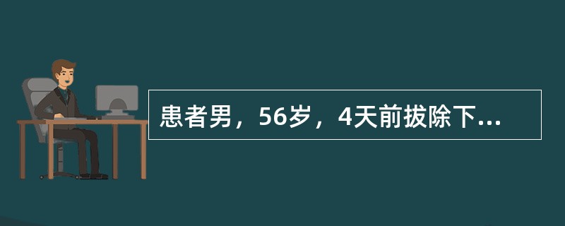 患者男，56岁，4天前拔除下颌后牙残根，1天前出现持续性疼痛。检查发现拔牙窝空虚