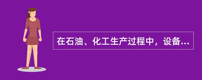 在石油、化工生产过程中，设备检修时，设备内作业应办理设备内安全作业证，严格履行审