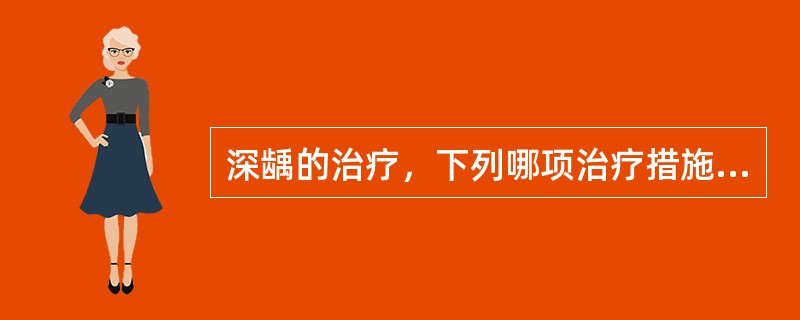 深龋的治疗，下列哪项治疗措施不恰当（）。