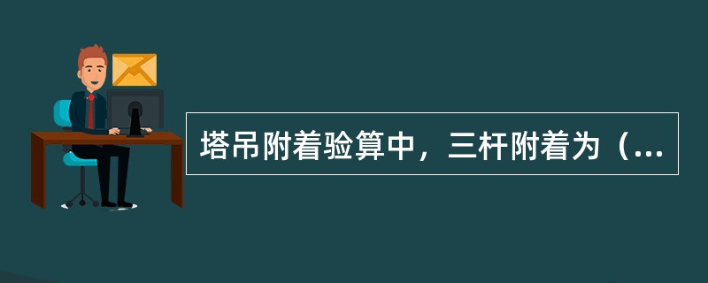 塔吊附着验算中，三杆附着为（）结构的计算，四杆附着为（）结构的计算.