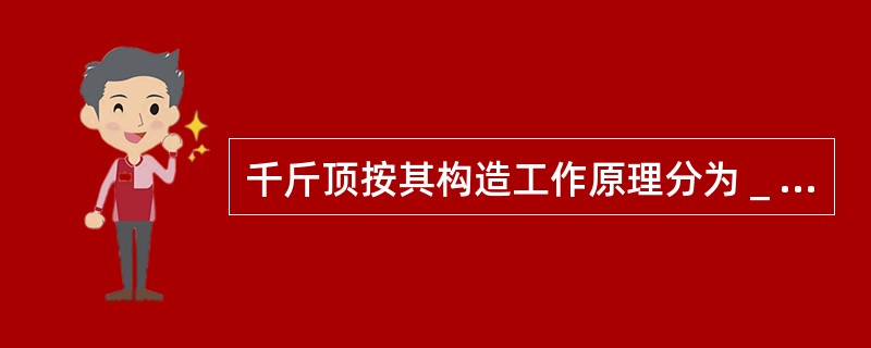 千斤顶按其构造工作原理分为＿种。