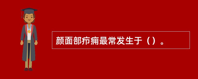 颜面部疖痈最常发生于（）。