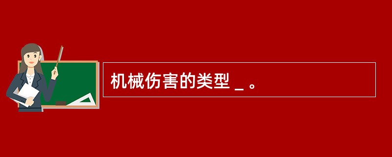 机械伤害的类型＿。