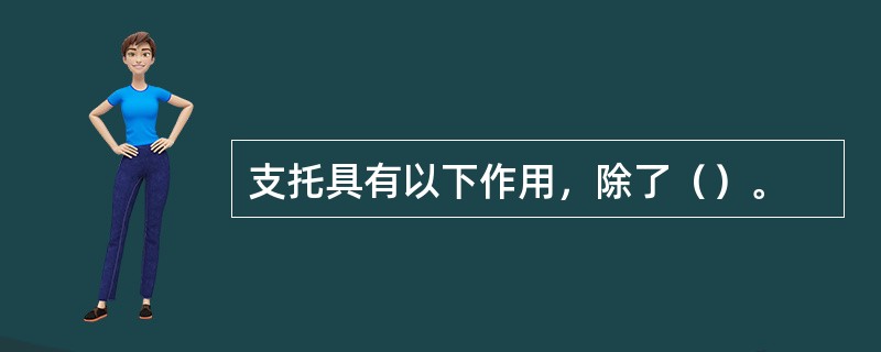 支托具有以下作用，除了（）。