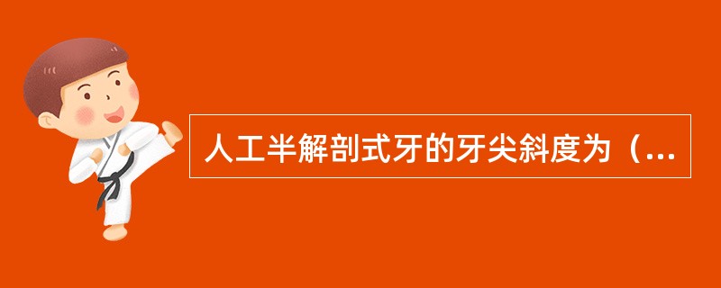 人工半解剖式牙的牙尖斜度为（）。