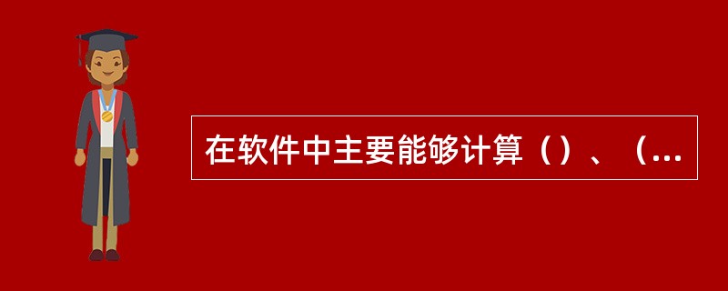 在软件中主要能够计算（）、（）、（）。在计算中能够计算单排脚手架主要有落地式钢管